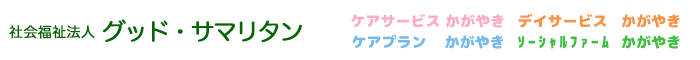 社会福祉法人グッド・サマリタン